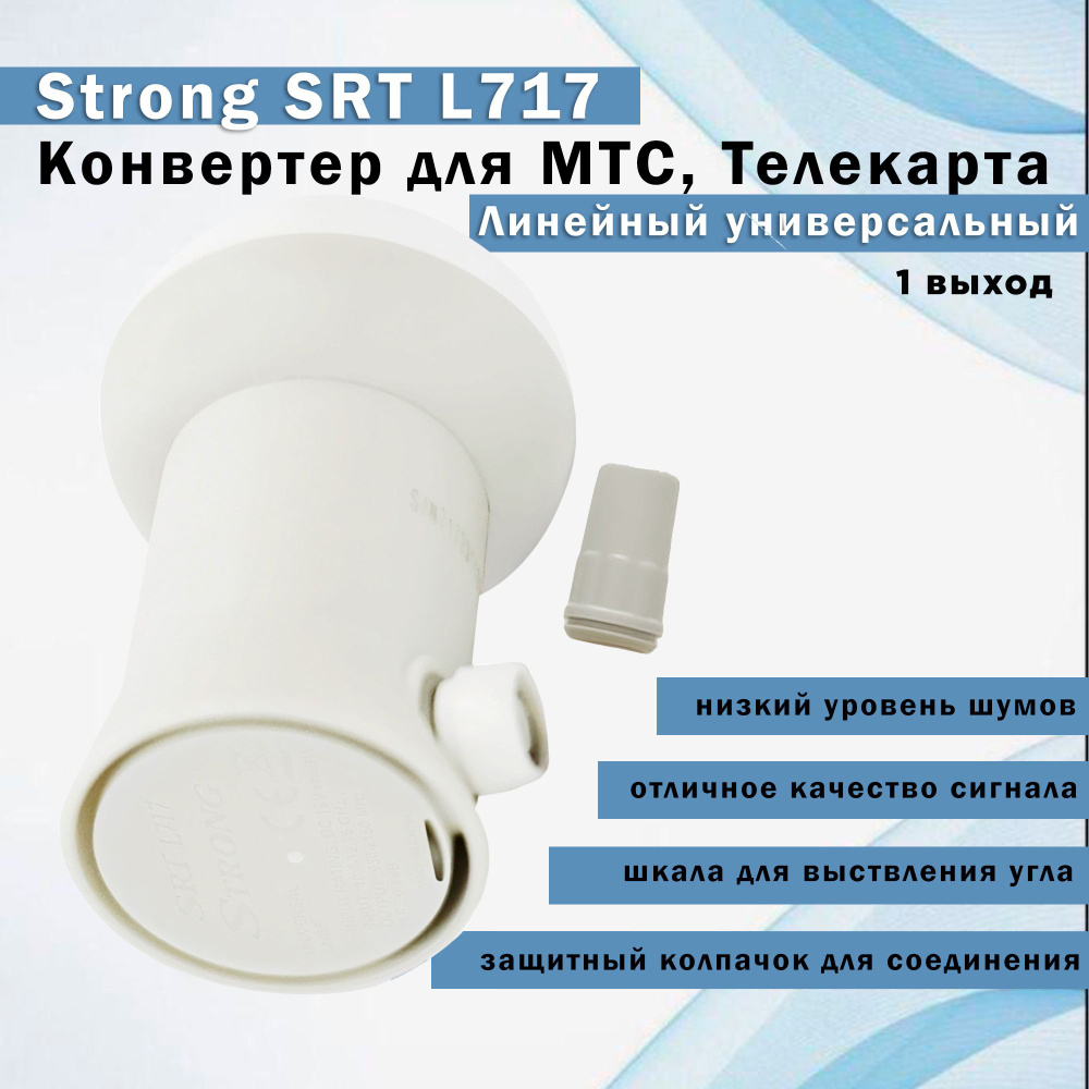 Конвертер для МТС, Телекарта. Линейный универсальный (1 выход) Strong SRT  L717 - купить с доставкой по выгодным ценам в интернет-магазине OZON  (666803843)