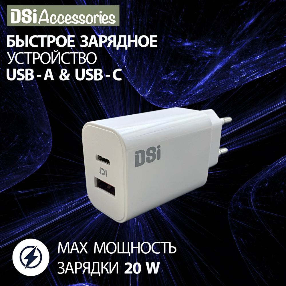 Сетевое зарядное устройство DSI Accessories Зарядка для смартфонов / iPhone  / iPad / Samsung / Xiaomi / oppo / realme / honor / Huawei / honor, 20 Вт,  USB 3.0 Type-A, USB