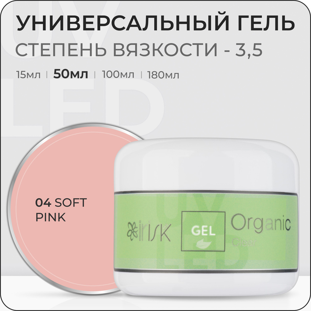 IRISK Гель универсальный ORGANIC для ногтей (однофазный, скульптурный, самовыравнивающийся) 04 Soft Pink, #1