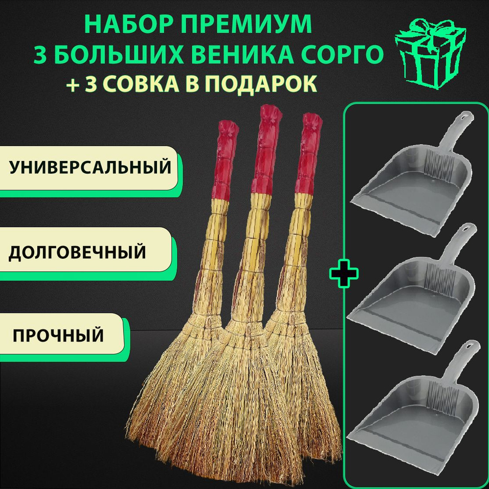 Веник БОЛЬШОЙ для уборки из Сорго 3 шт и 3 совка для мусора в подарок ...