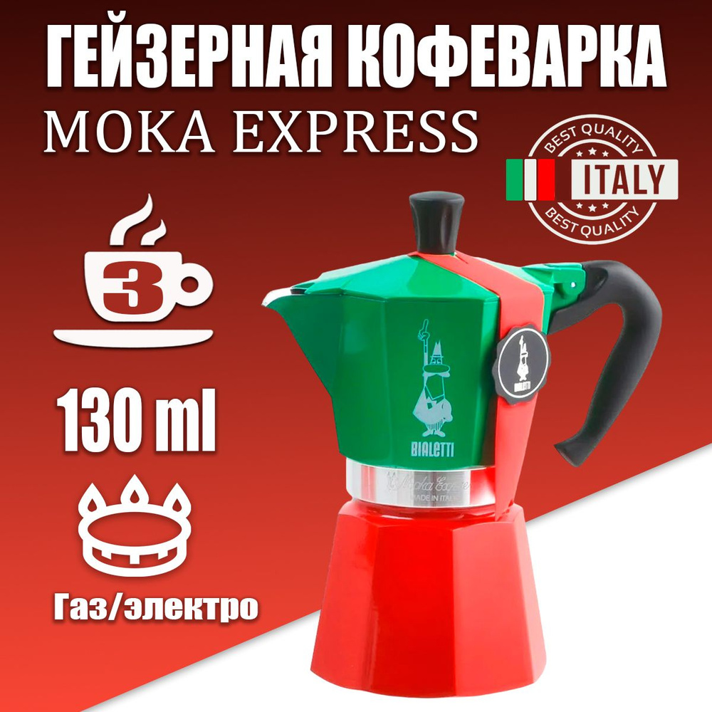 Гейзерная кофеварка Bialetti Moka Express Italia Collection на 3 чашки, 130  мл