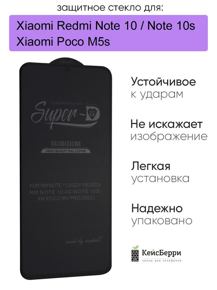 Стекло для Xiaomi Redmi Note 10/Note 10s/Poco M5s, серия SD #1
