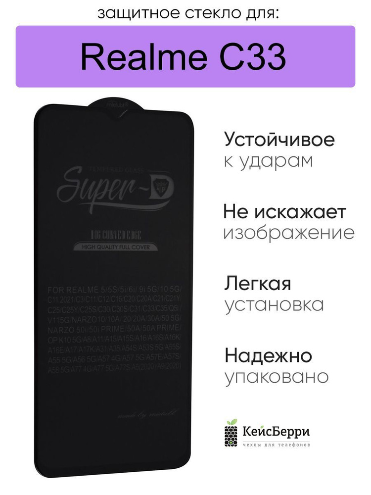 Защитное стекло для Realme C33 полноэкранное, серия SD #1