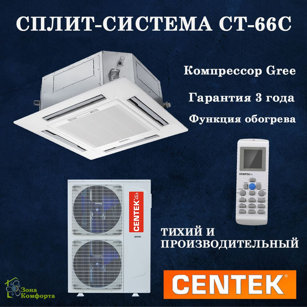 Кассетный кондиционер CENTEK CT-66C12 - купить по доступным ценам в  интернет-магазине OZON (1438645480)