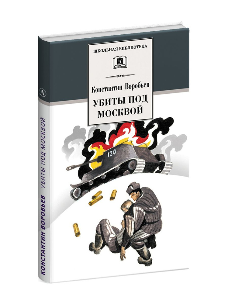 Убиты под Москвой Воробьев К.Д. Повести и рассказы Серия книг школьная библиотека Внеклассное чтение #1