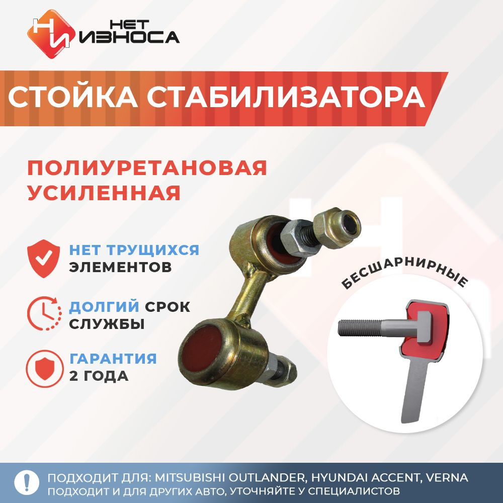 Стойка стабилизатора полиуретановая усиленная NL206B Mitsubishi OUTLANDER, Hyundai  Accent, VERNA, MATRIX / LAVITA - купить по доступным ценам в  интернет-магазине OZON (405215391)