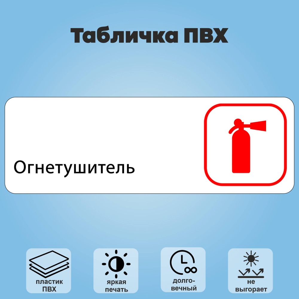 Табличка "Огнетушитель", 30х10 см. #1
