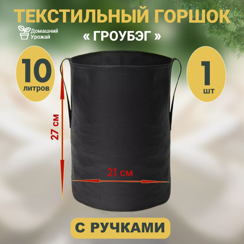 Умный горшок с ручками (Гроубэг) 10л. - купить с доставкой по выгодным  ценам в интернет-магазине OZON (496096143)