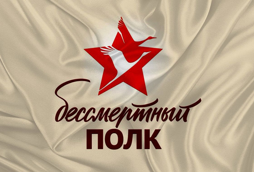 Флаг "Бессмертный полк" к Дню Победы 9 Мая, 145х90 см #1