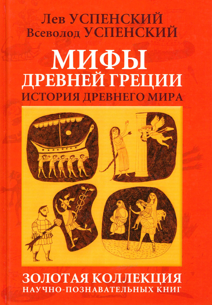 Мифы Древней Греции. История Древнего мира | Успенский Всеволод Васильевич, Успенский Лев Васильевич #1