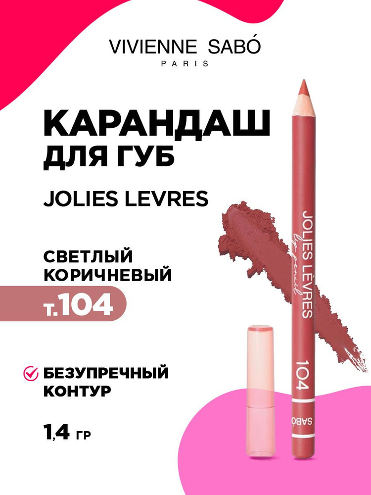 Vivienne Sabo карандаш для губ Jolies Lèvres тон Светлый коричневый купить оптом в Москве