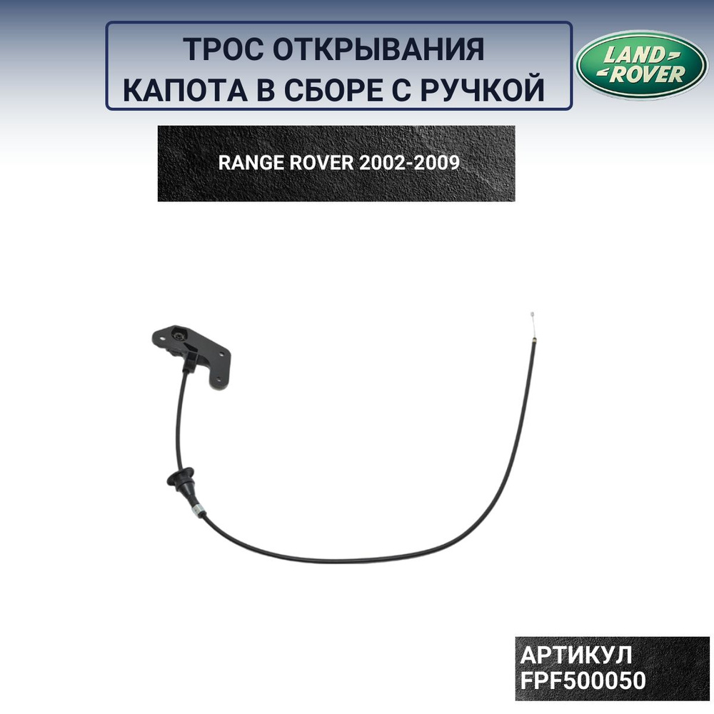 Трос фиксатора капота автомобиля для Land Rover Range Rover L322 2003-2009 FPF500050  #1