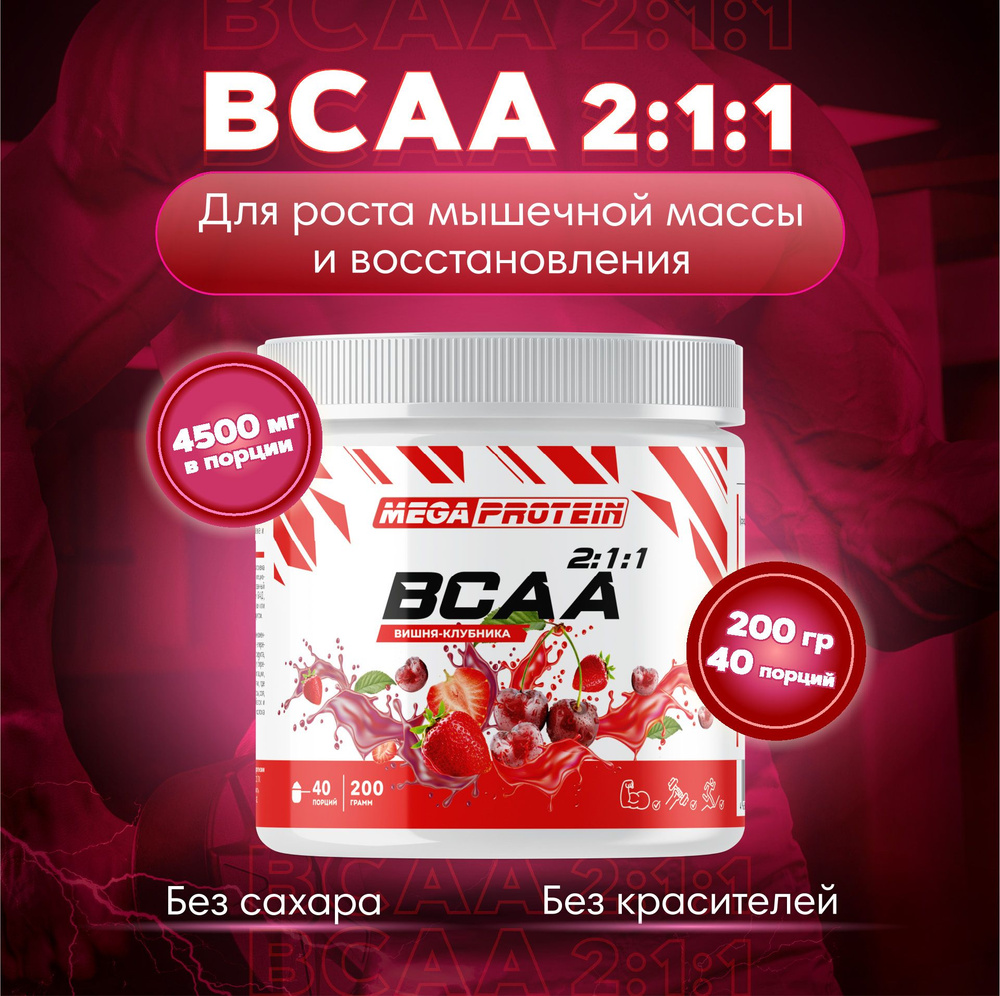 Аминокислоты BCAA порошок Megaprotein, бцаа, Вишня Клубника, 200 г  #1