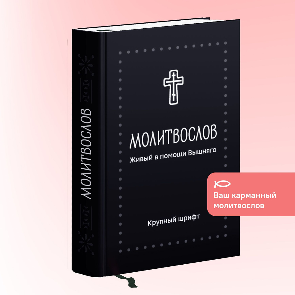 Молитвослов. Живый в помощи Вышняго. Серебряная серия. Крупный шрифт