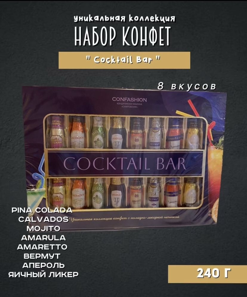 Подарочный набор конфет в шоколадной глазури с помадной начинкой Cocktail Bar, 8 вкусов, 240 г  #1