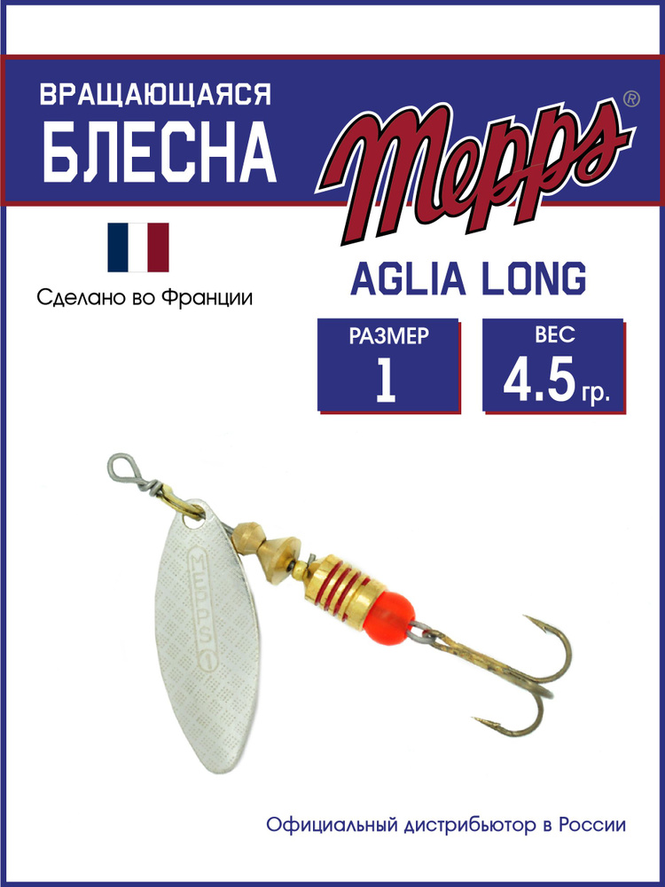 Блесна вращающаяся для рыбалки Mepps AGLIA LONG AG №1. Приманка на щуку, окуня, форель  #1