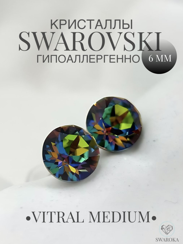 Серьги бижутерия ,пусеты, гвоздики сваровски swarovski SWAROKA #1