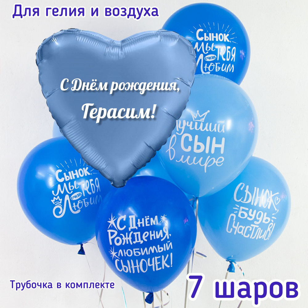 Шар с именем. С Днём рождения Герасим. Именной набор шаров для праздника 7 шт. #1