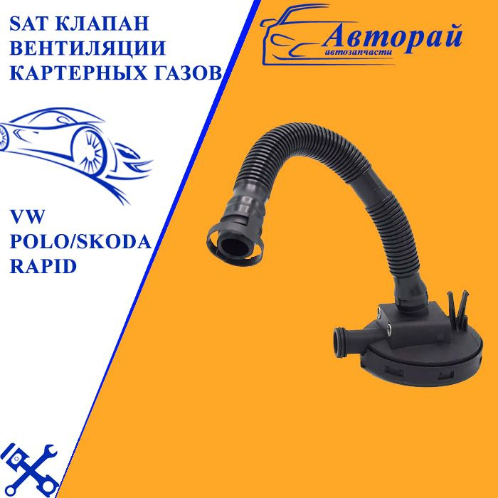 SAT Клапан вентиляции картерных газов VW POLO/SKODA RAPID - купить по ...