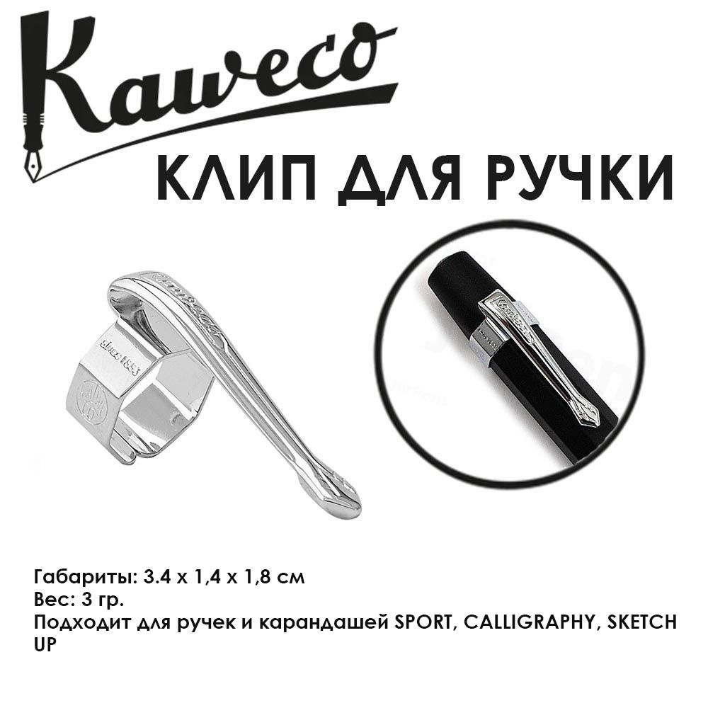 Клип Kaweco "Nostalgic Sport" для ручек и карандашей, Chrome (10000719) #1