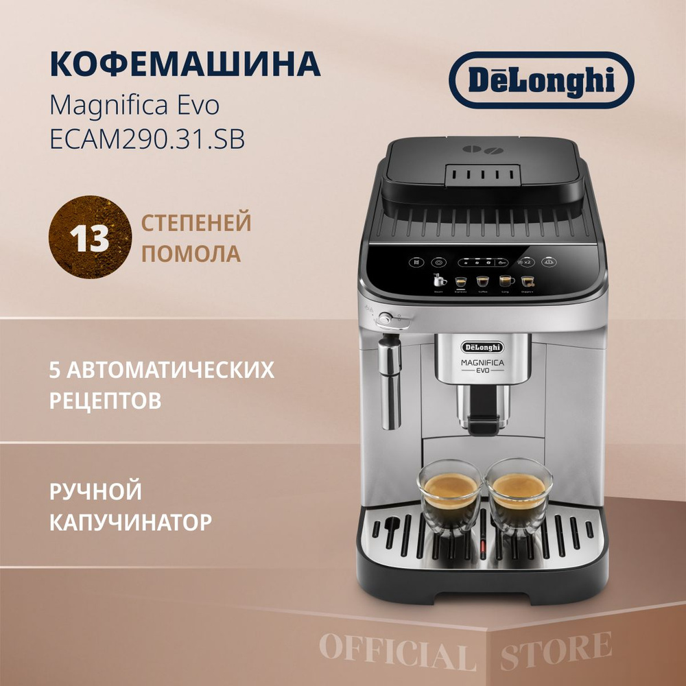 Кофемашина автоматическая зерновая DeLonghi Magnifica Evo ECAM290.31.SB с  ручным капучинатором и функцией приготовления 2 порций, 5 рецептов, ...