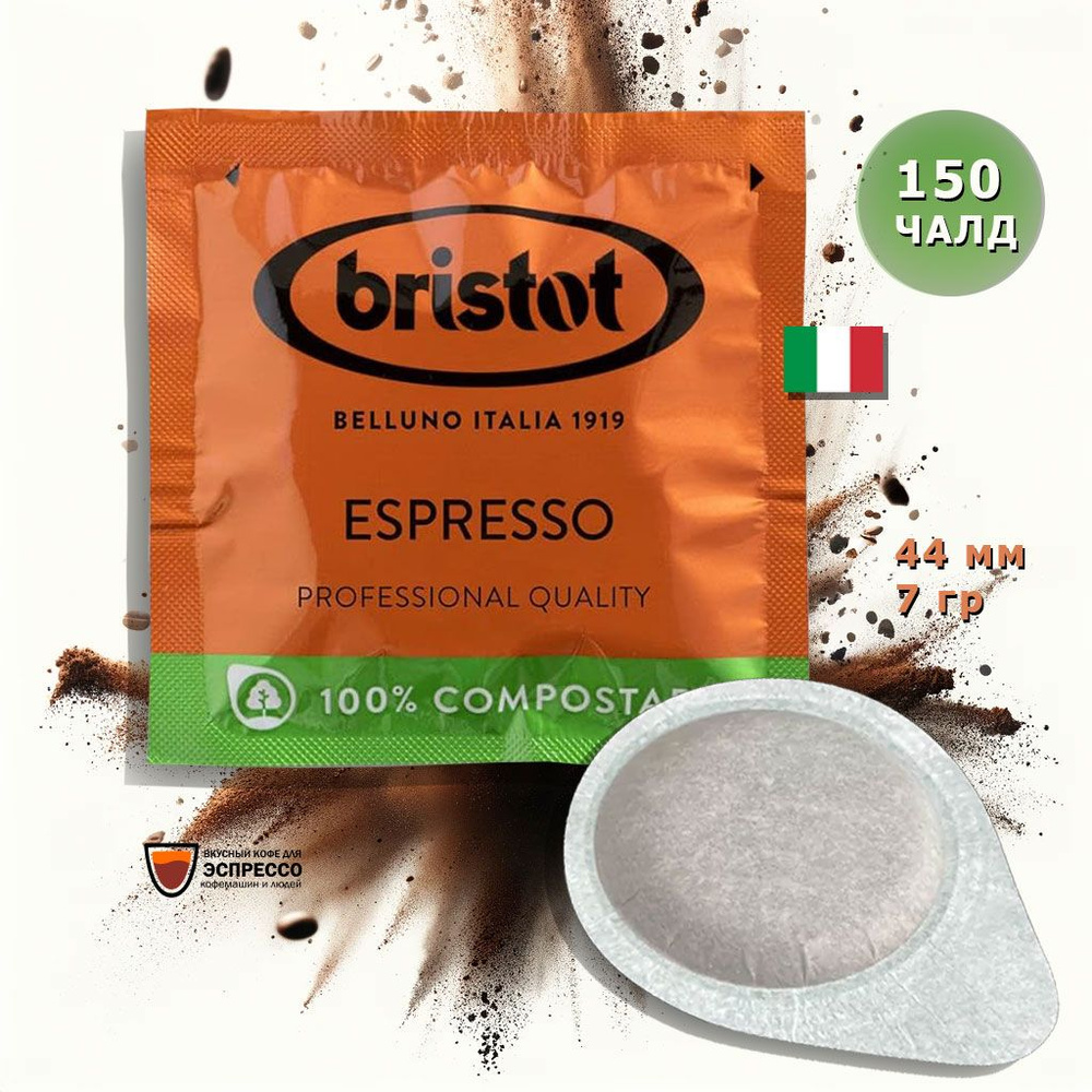 Кофе в чалдах Bristot Espresso, формат ESE (E.S.E.), 150 шт, арабика, робуста  #1