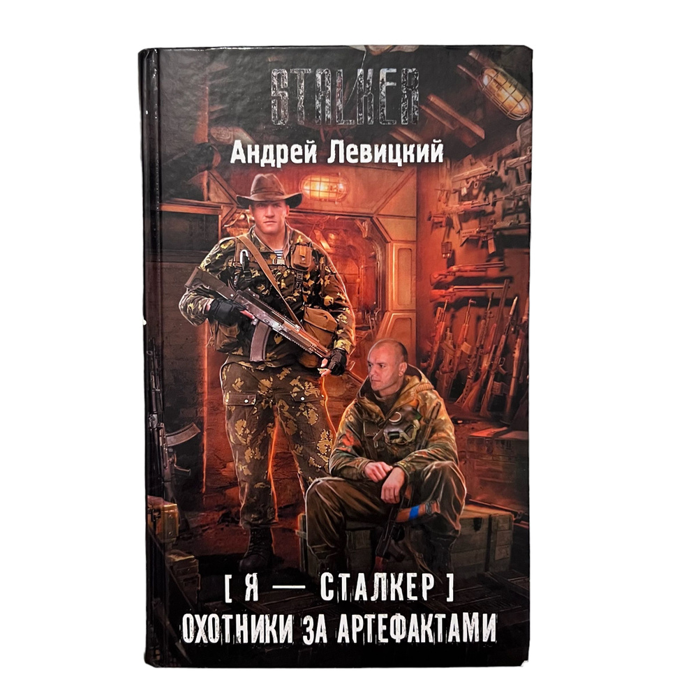 Я - сталкер. Охотники за артефактами | Левицкий А. - купить с доставкой ...