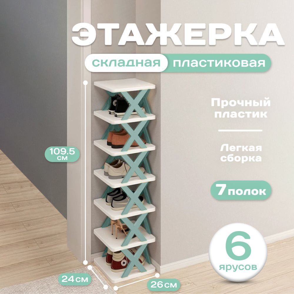 Обувница Sebeco Home, Пластиковая этажерка для хранения обуви 7 полок