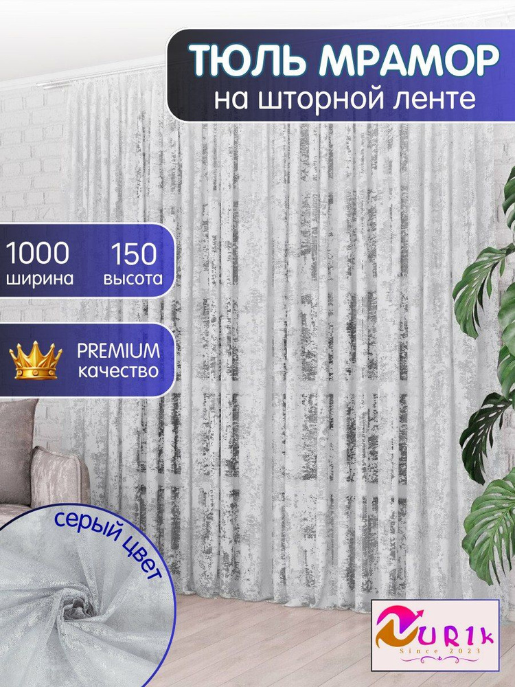 Тюль высота 150 см, ширина 1000 см, крепление - Лента, белоснежный  #1