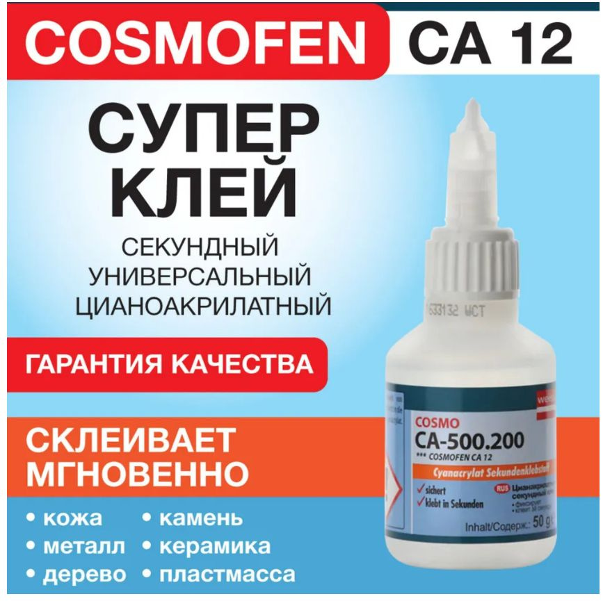 Cosmofen Клей универсальный секундный CA-500.200, 50г - купить с ...