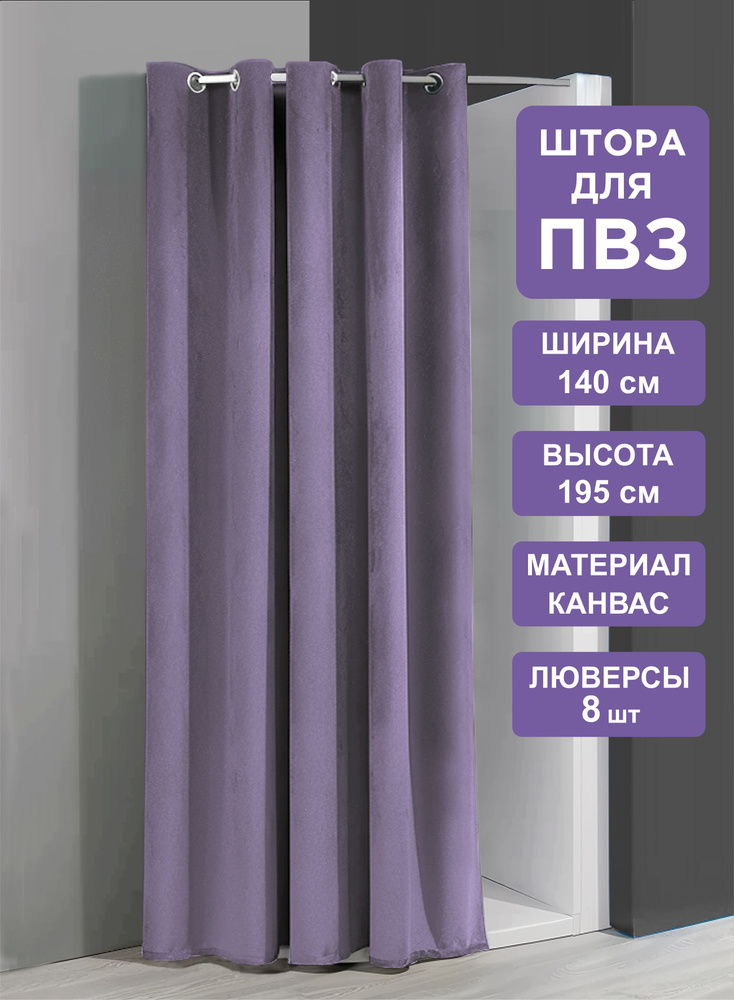 ВсеТканиТут Штора для примерочных/ для ПВЗ / сиреневый / 140х195 см 1 шт.  #1