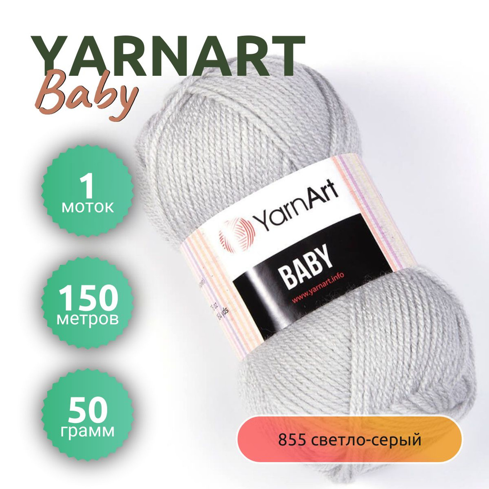 Пряжа YarnArt Baby (ЯрнАрт Беби) 1 моток, цвет №855 светло-серый 150 м, вес 1 мотка 50 г, Состав:100% #1