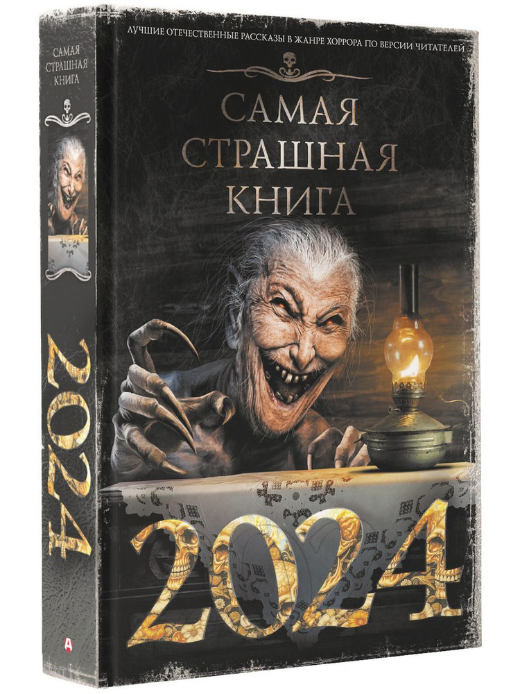 Самая страшная книга 2024 | Матюхин Александр Александрович, Давыденко Павел Вячеславович  #1