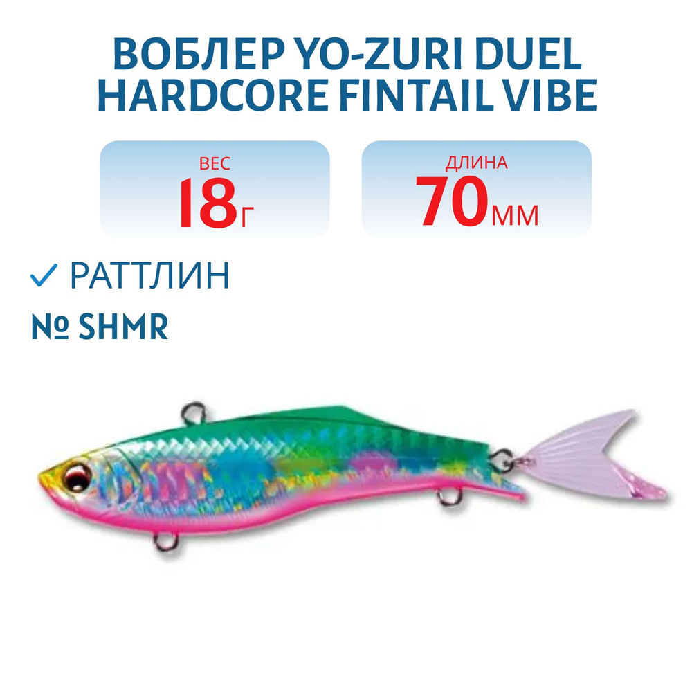 Воблер Yo-Zuri DUEL HARDCORE FINTAIL VIBE 70 18 гр 70 мм цвет SHMR #1