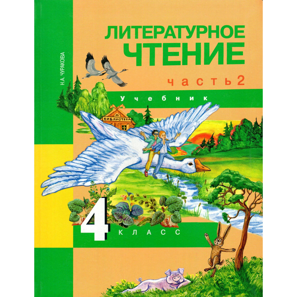 4 класс Литературное чтение Учебник часть 2. Чуракова - купить с ...