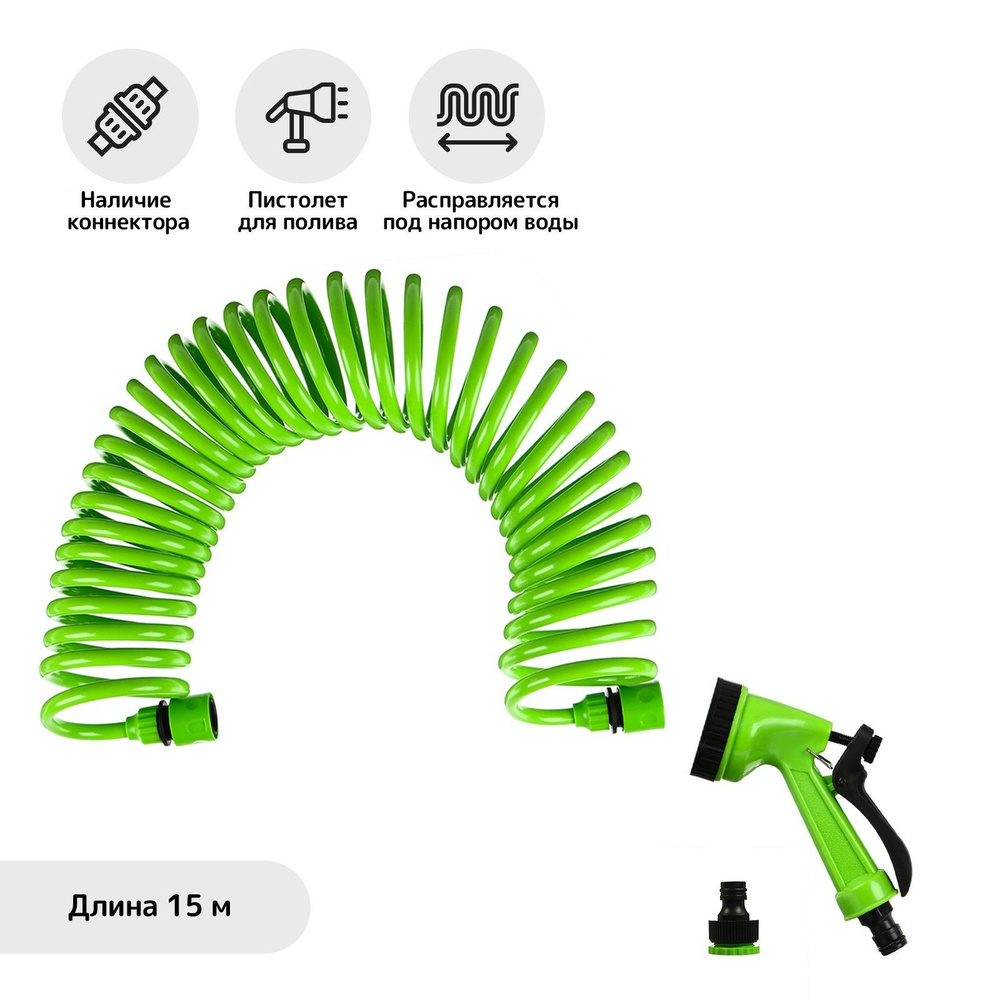 Шланг спиральный, L-15 м, распылитель 5 режимов, коннектор 2 шт., штуцер d -1/2" (12 мм) -3/4" (19 мм) #1