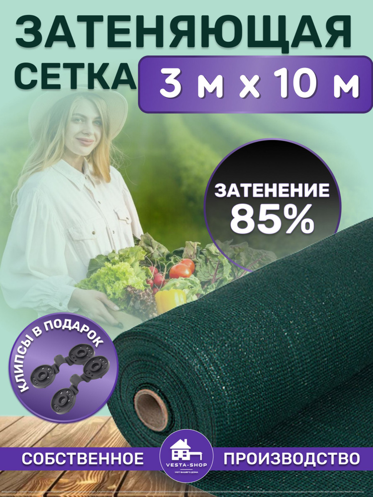 Vesta-shop Сетка затеняющая ПВД (Полиэтилен высокого давления), 3x10 м, 85 г-кв.м, 1 шт  #1