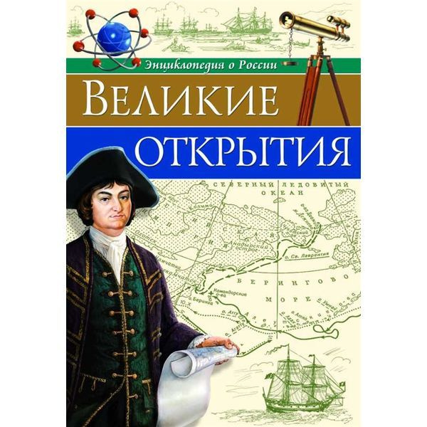 Энциклопедия о России. Великие открытия. #1