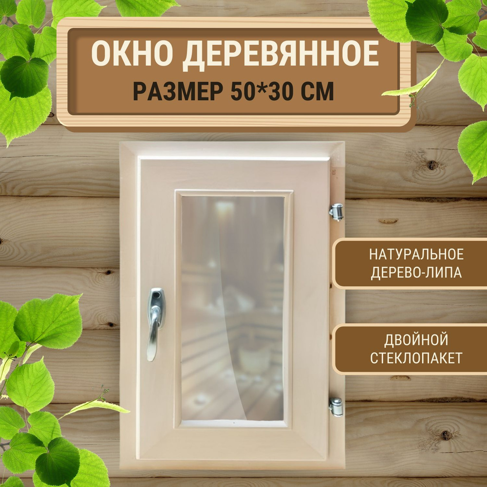 Окно деревянное форточка из липы со стеклопакетом 500x300 #1