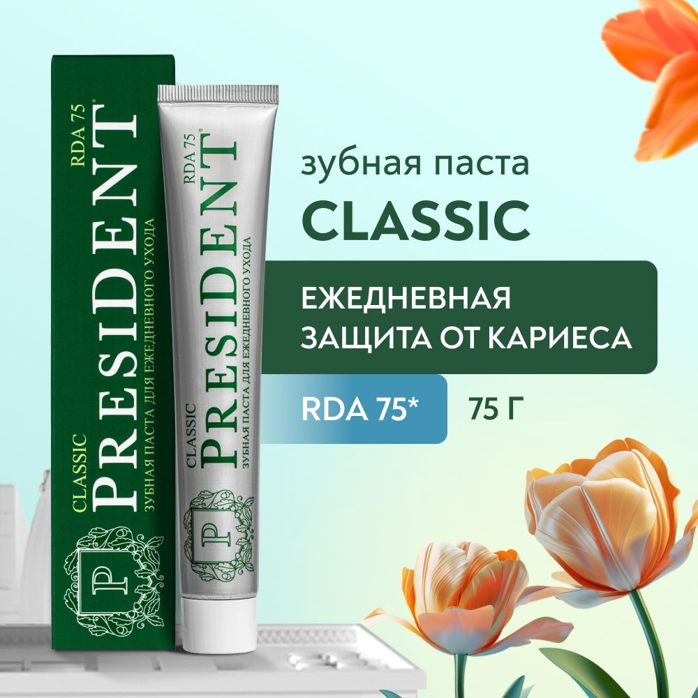 Зубная паста для ежедневной защиты от кариеса PRESIDENT Classic RDA 75, 75  г - купить с доставкой по выгодным ценам в интернет-магазине OZON  (811190985)