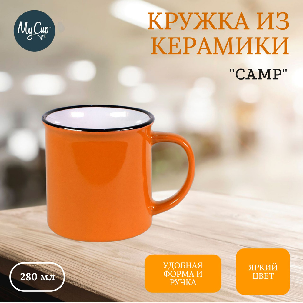 Кружка Mycup, 280 мл - купить по доступным ценам в интернет-магазине OZON  (823614443)