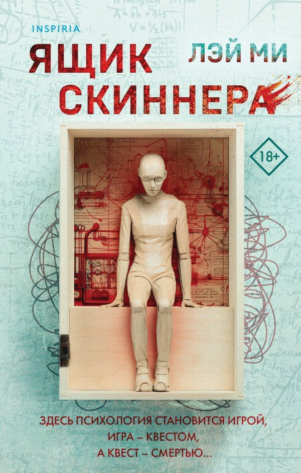 Ящик Скиннера #1