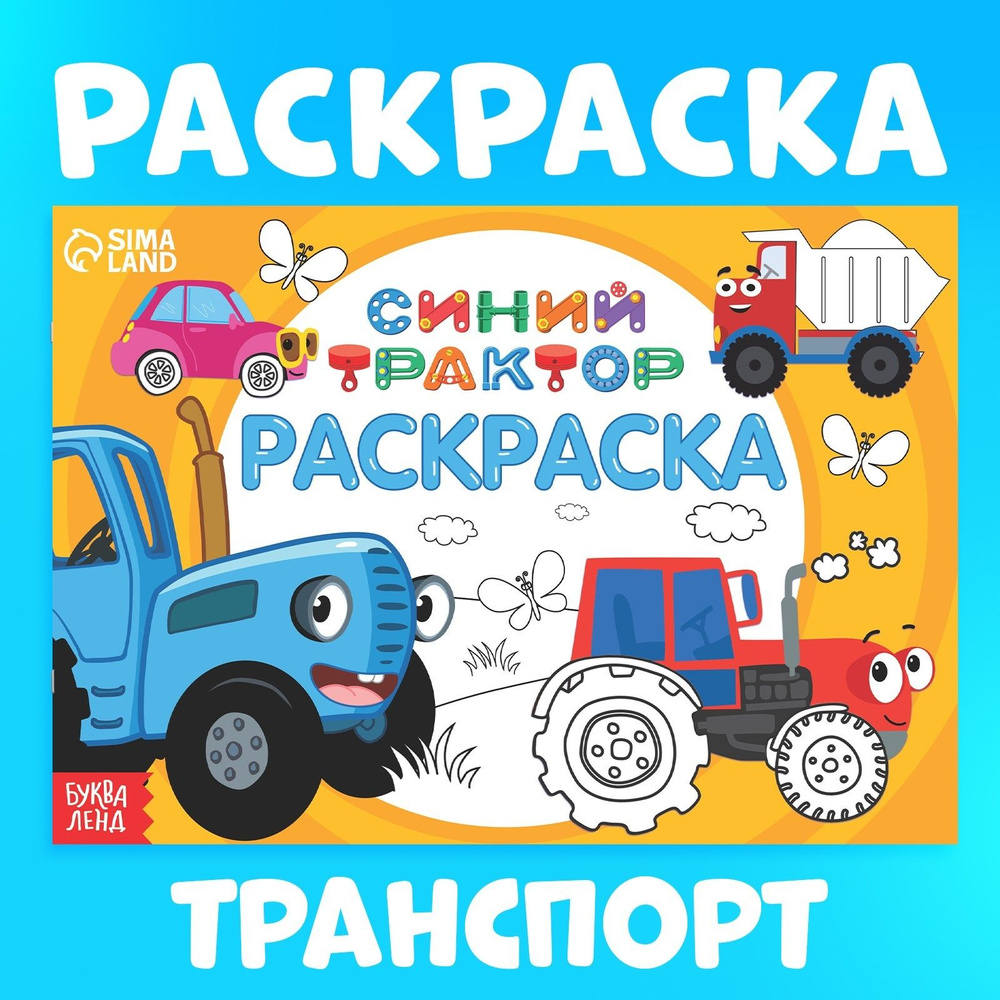 Раскраска ND Play «Веселые раскраски. Транспорт» - цена, фото, характеристики