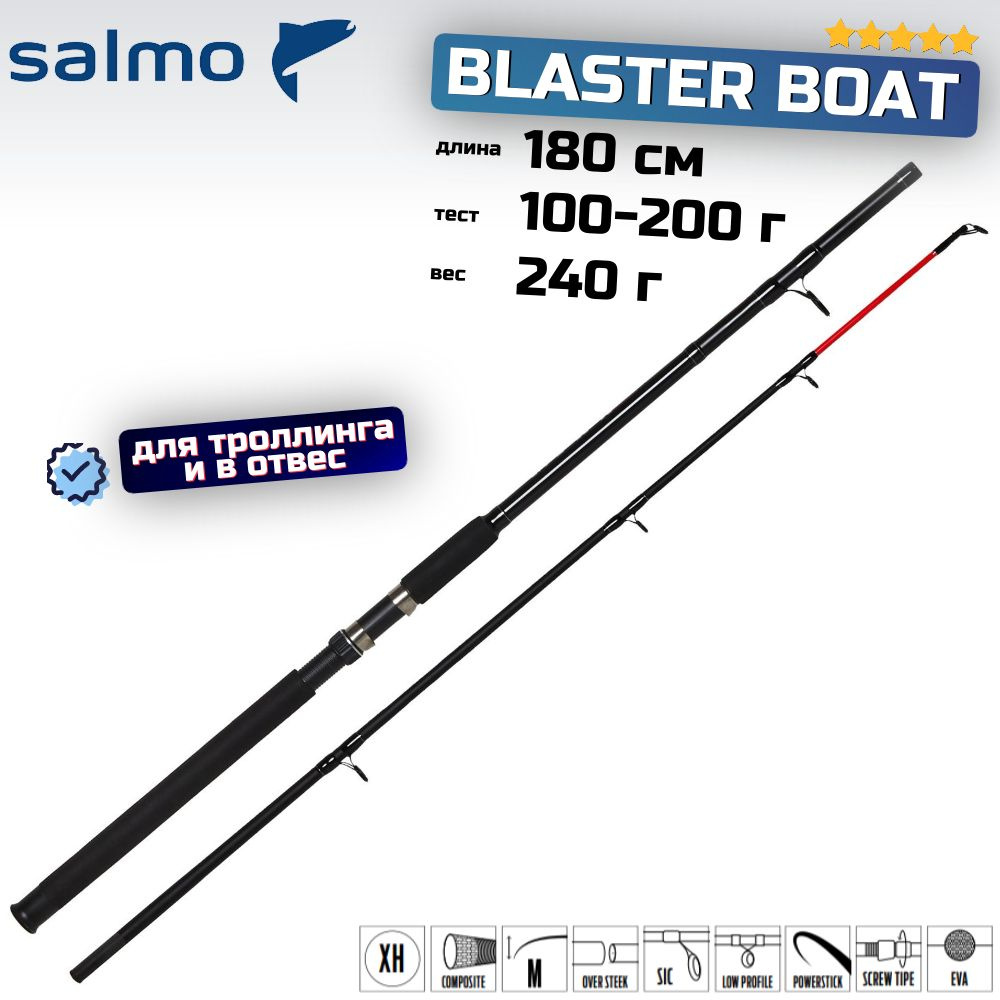 Спиннинг SALMO Blaster Boat 180 см, 100-200 г #1