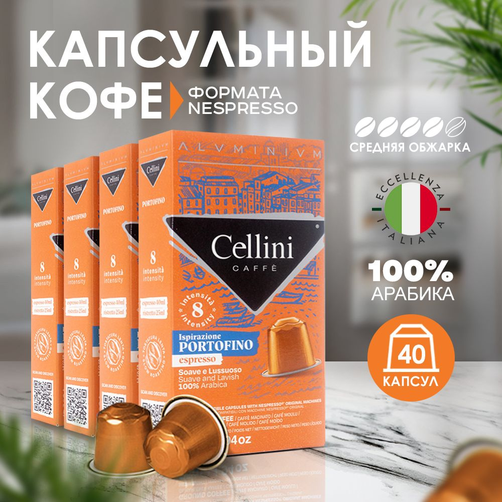 Кофе в капсулах Nespresso Cellini Portofino для кофемашины. Неспрессо, 100% Арабика, 40 алюминиевых капсул, #1