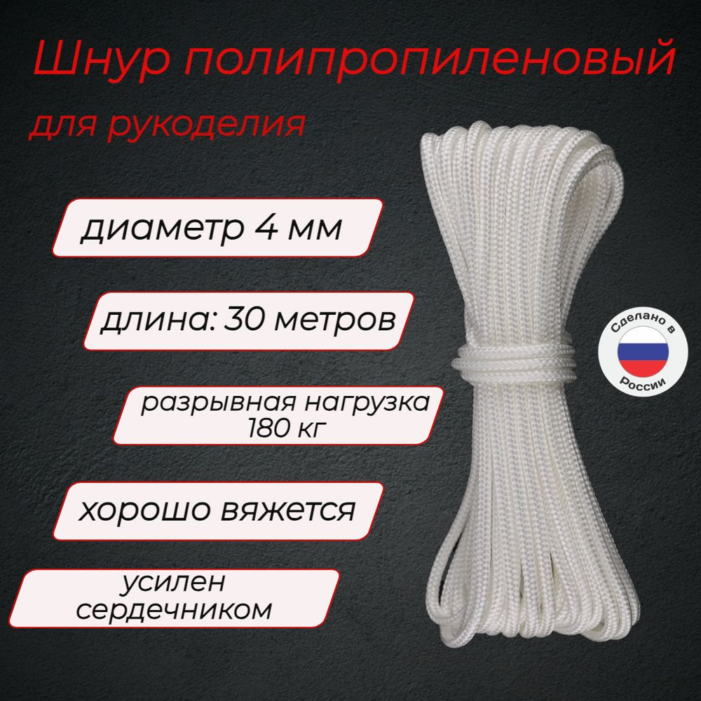 Шнур полипропиленовый 4 мм для рукоделия, универсальный, белый, 30 ...
