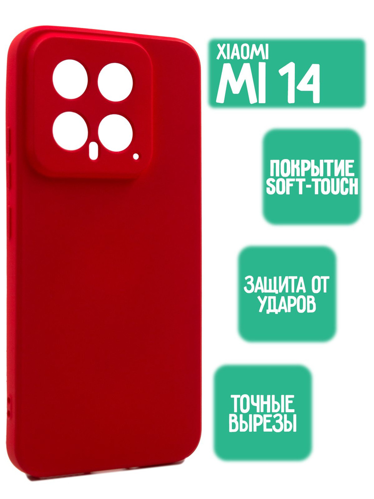 Силиконовый чехол для Xiaomi MI 14, красный #1