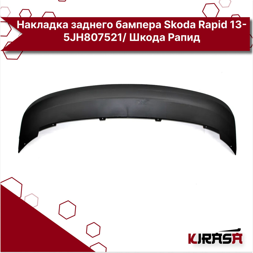 Накладка заднего бампера Skoda Rapid 13- 5JH807521/ Шкода Рапид купить ...