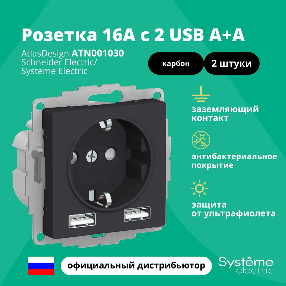 Розетка 16А с 2 USB A+A, 5В/2.4А и 1.2А, с заземлением, защитными шторками, Schneider Electric (Systeme #1