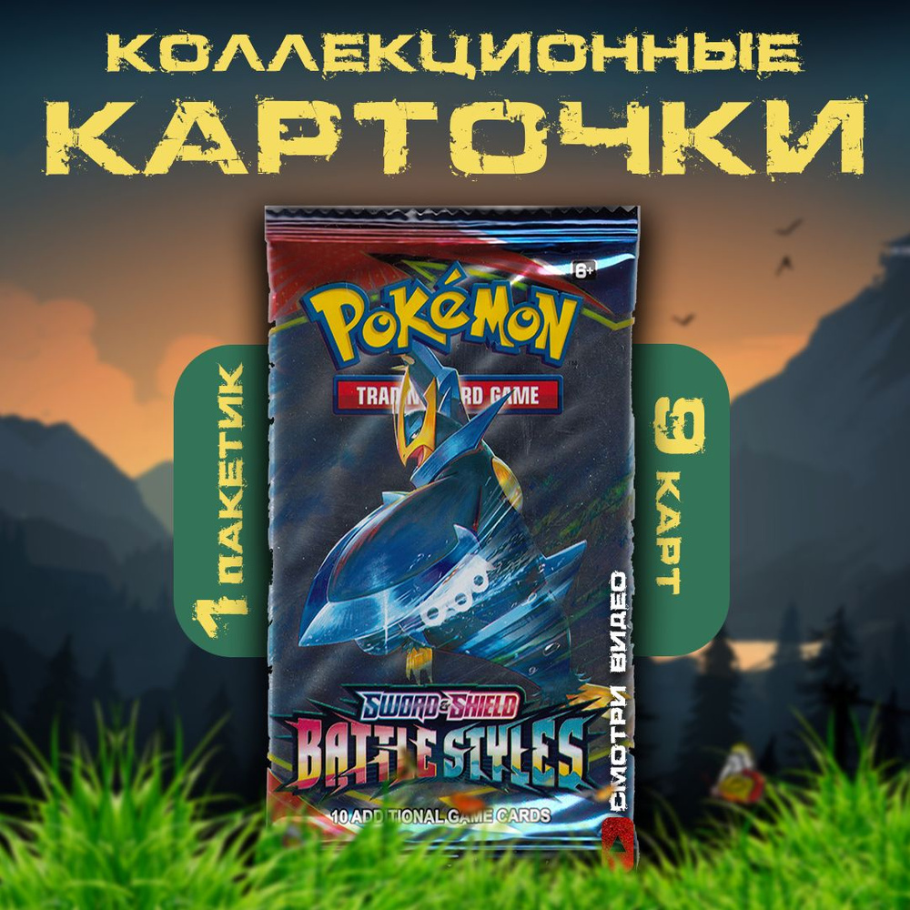 Коллекционные карточки аниме Pokemon / Покемон / Серия Battle Styles (1  пакетик)